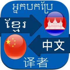 Translate Khmer to Chinese APK download