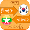 Translate Korean to Myanmar