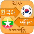 Translate Korean to Myanmar icon