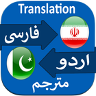 Translate Persian to Urdu icon