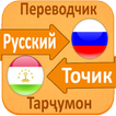 Learn Tajik Language - Учить Таджикистанский Язык