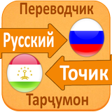 Learn Tajik Language - Учить Таджикистанский Язык icon