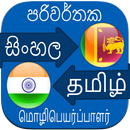 Sinhala Tamil Translation aplikacja