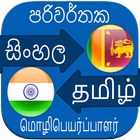 Sinhala Tamil Translation icône