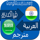 Arabic to Tamil Translation Bo APK