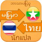 Icona Myanmar to Thai Voice Translat
