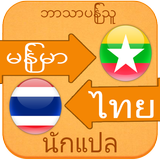 Myanmar to Thai Voice Translat icône