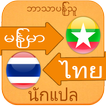 Myanmar to Thai Voice Translat