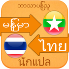 Myanmar to Thai Voice Translat icône