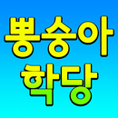 뽕숭아학당 - 트로트 노래모음 임영웅 영탁 이찬원 장민호 인기곡 무료듣기 APK