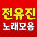 전유진 - 베스트 트로트 노래 무료듣기 메들리 노래모음 감상 APK