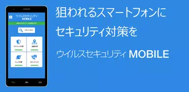 ウイルスセキュリティ MOBILE