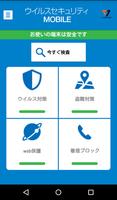 ウイルスセキュリティ MOBILE 海报