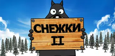 Снежки 2! Хомяки возвращаются