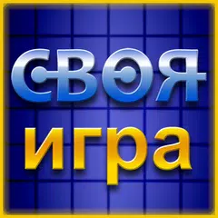 Своя Игра ▶ APK 下載