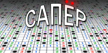 Сапер - Классический сапёр