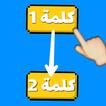 لعبة وصلة ألغاز ذكاء - اختبار أسئلة و أجوبة 2019