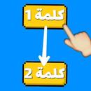 لعبة وصلة ألغاز ذكاء - اختبار أسئلة و أجوبة 2019 APK