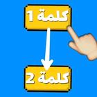 لعبة وصلة ألغاز ذكاء - اختبار أسئلة و أجوبة 2019 icon