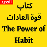 كتاب قوة العادات