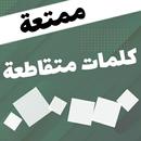 لعبة كلمة السر الثقافية ,ألغاز ذكاء و معلومات عامة APK