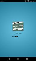 لعبة كلمة السر الثقافية ,ألغاز ذكاء و معلومات عامة poster