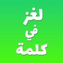 لغز في كلمة - لعبة وصلة ألغاز ذكاء و معلومات عامة APK