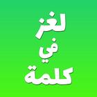 لغز في كلمة - لعبة وصلة ألغاز ذكاء و معلومات عامة icon