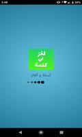 لغز في كلمة - لعبة وصلة ألغاز ذكاء و معلومات عامة poster