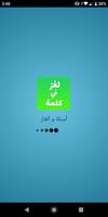 لغز في كلمة - لعبة وصلة ألغاز ذكاء و معلومات عامة screenshot 1