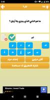 لغز في كلمة - لعبة وصلة ألغاز ذكاء و معلومات عامة screenshot 3