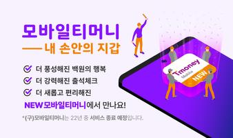 (구)모바일티머니 Affiche