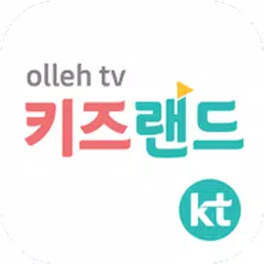 올레tv 키즈랜드 APK download