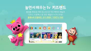 올레tv 키즈랜드 포스터