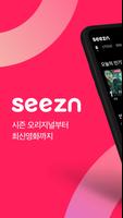 seezn(시즌) - 오늘의 즐거운 습관! 포스터