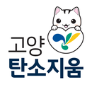 고양 탄소지움 APK