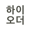 하이오더 매니저 APK