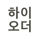 하이오더 매니저 APK