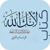 لأنك الله | علي جابر الفيفي APK