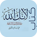لأنك الله | علي جابر الفيفي APK