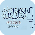 لأنك الله | علي جابر الفيفي أيقونة