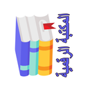 المكتبة الرقمية APK