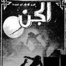 كتاب الجن لابن تيمية APK