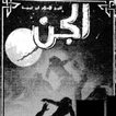 كتاب الجن لابن تيمية icon كتاب الجن لابن تيمية icon