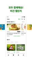 채크인: 채식 챌린지, 모임 screenshot 1