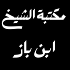 كتب الشيخ ابن باز иконка
