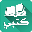 كتبي المدرسية للطلاب والمعلمين APK