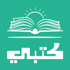 كتبي حلول المناهج الدراسية icône