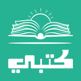 كتبي حلول المناهج الدراسية icône