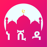 ነሺዳ Neshida Amharic APK